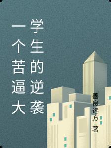 一个大学生的逆袭故事